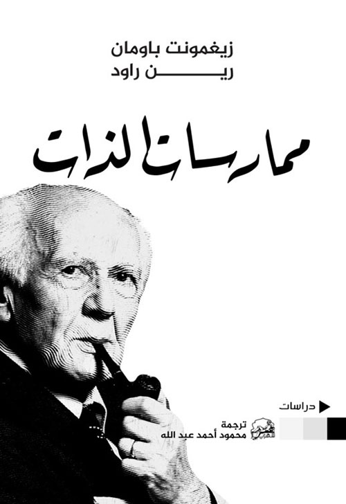 ممارسات الذات