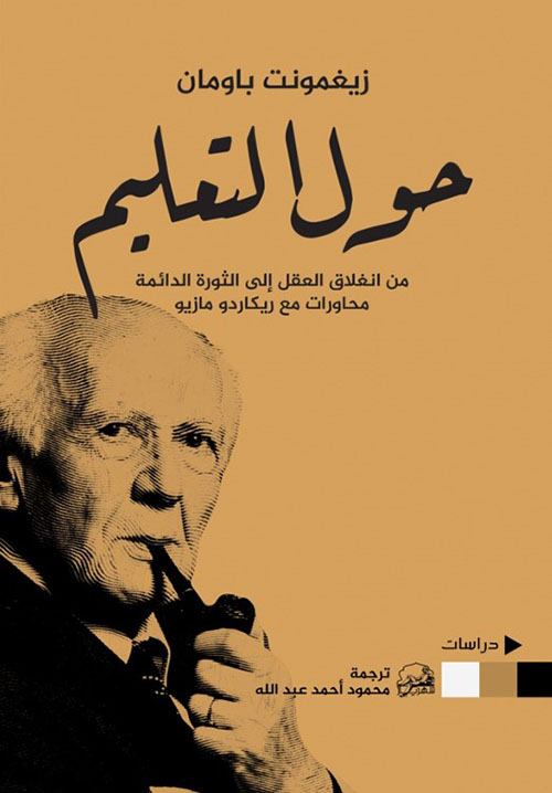 حول التعليم ؛ من انغلاق العقل إلى الثورة الدائمة محاورات ريكاردو مازيو