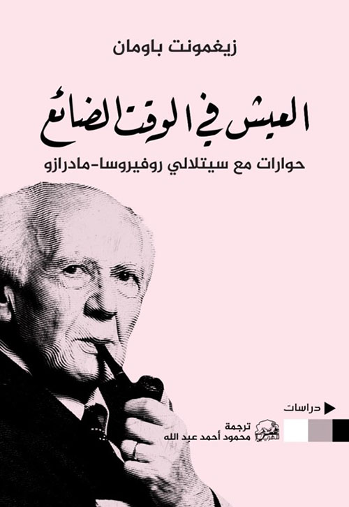 العيش في الوقت الضائع ؛ حوارات مع سيتلالي روفيروسا - مادرازو