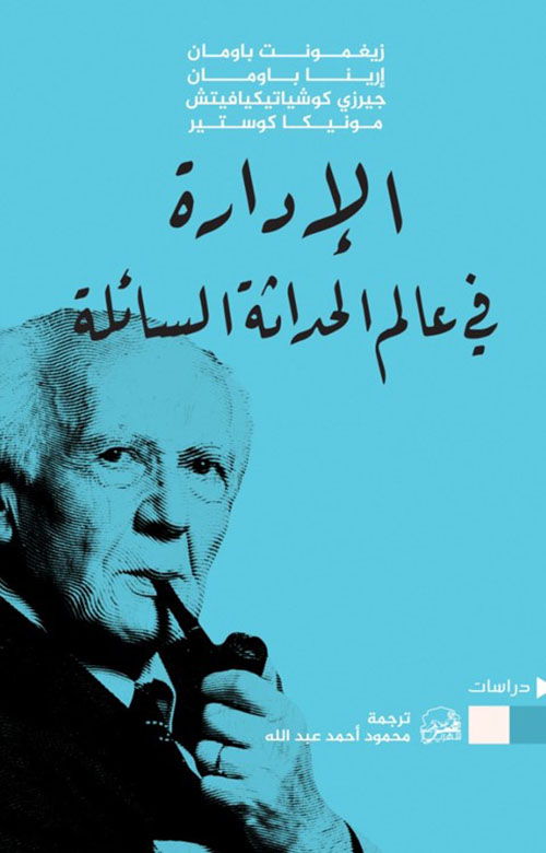 الإدارة في عالم الحداثة السائلة