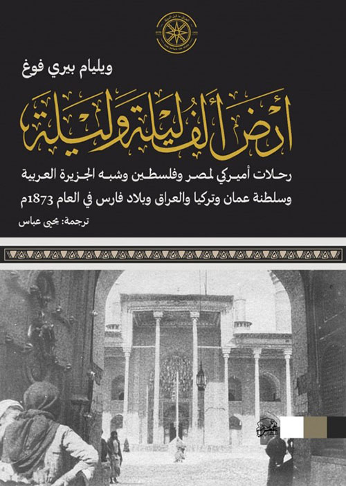 أرض ألف ليلة وليلة ؛ رحلات أميركي لمصر وفلسطين وشبه الجزيرة العربية وسلطنة عمان وتركيا والعراق وبلاد فارسفي عم 1873 م