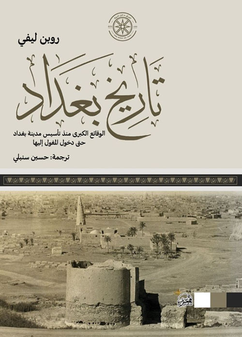 تاريخ بغداد ؛ الوقائع الكبرى منذ تأسيس مدينة بغداد حتى دخول المغول إليها