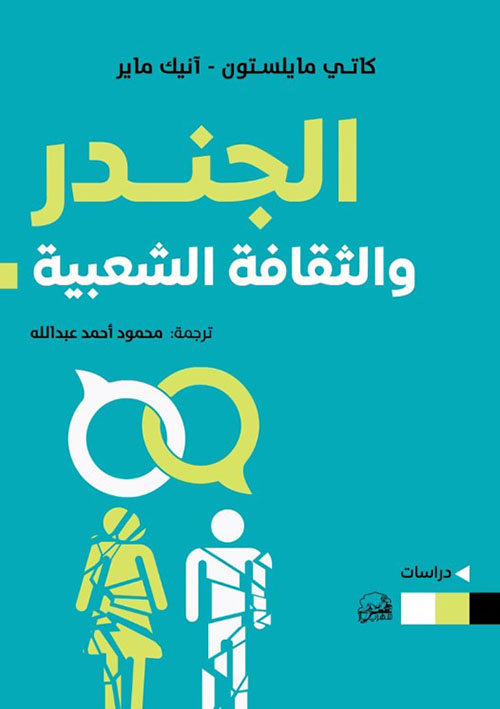 الجندر والثقافة الشعبية