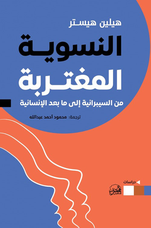 النسوية المغتربة ؛ من السيبرانية إلى ما بعد الإنسانية