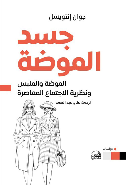 جسد الموضة ؛ الموضة والملبس ونظرية الإجتماع المعاصرة