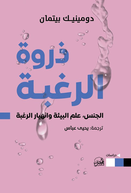 ذروة الرغبة ؛ الجنس علم البيئة وإنهيار الرغبة