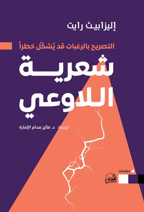شعرية اللاوعي ؛ التصريح بالرغبات قد يشكل خطراً
