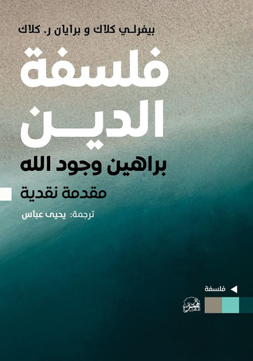 فلسفة الدين ؛ براهين وجود الله