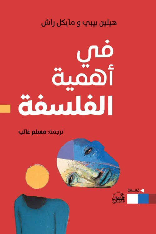 في أهمية الفلسفة