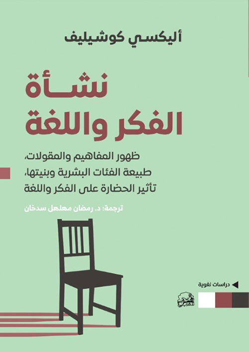 نشأة الفكر واللغة ؛ ظهور المفاهيم والمقولات ؛ طبيعة الفئات البشريو وبنيتها تأثير الحضارة على الفكر واللغة