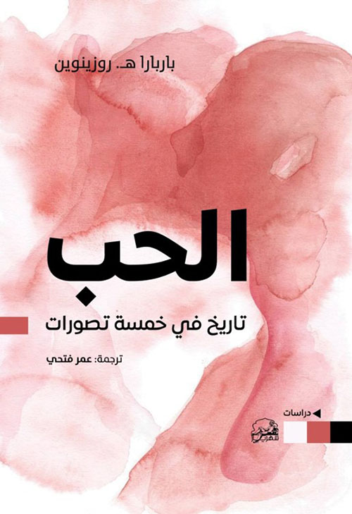 الحب ؛ تاريخ في خمسة تصورات