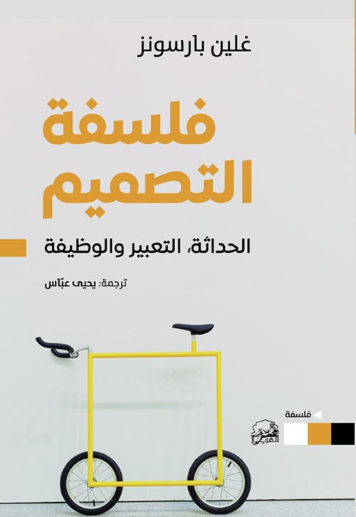 فلسفة التصميم ؛ الحداثة ؛ التعبير والوظيفة