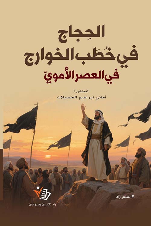 الحجاج في خطب الخوارج في العصر الأموي