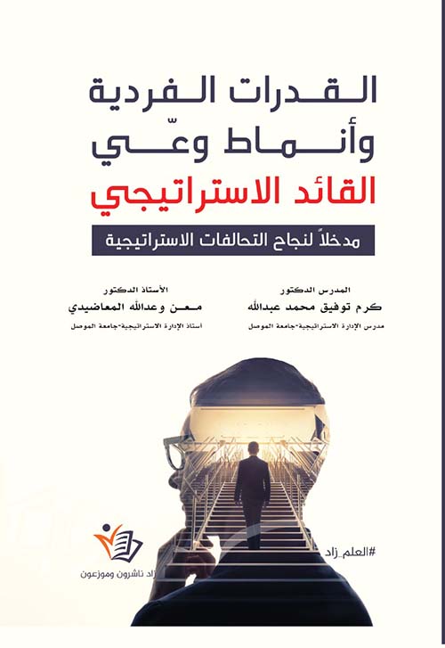القدرات الفردية وأنماط وعي القائد الاستراتيجي؛ مدخلاً لنجاح التحالفات الاستراتيجية