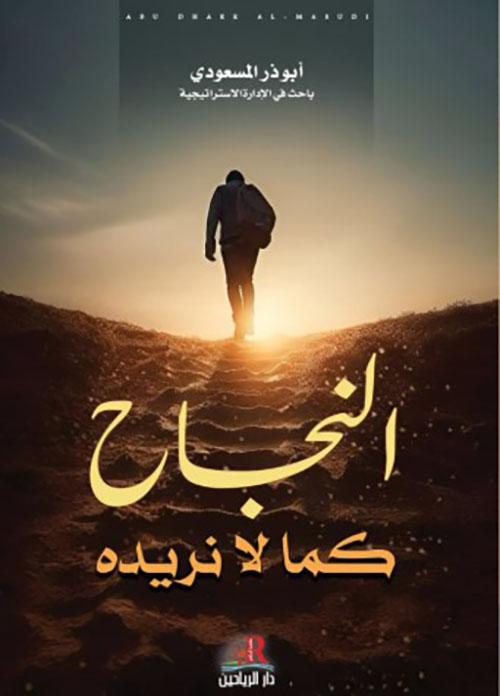 النجاح كما لا نريد