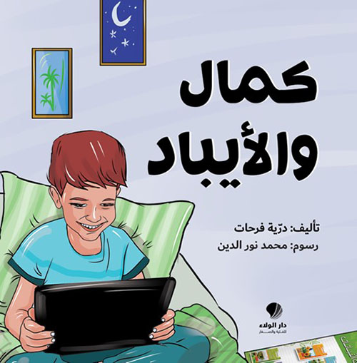 كمال ‏والآيباد