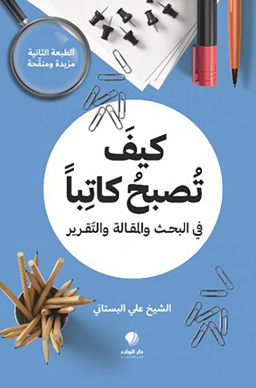 كيف تصبح ‏كاتباً في ‏البحث ‏والمقالة ‏والتقرير