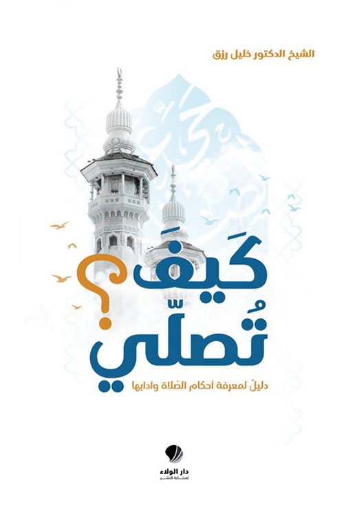 كيف ‏تصلي ؟ ‏دليل ‏لمعرفة ‏أحكام ‏الصلاة ‏وآدابها