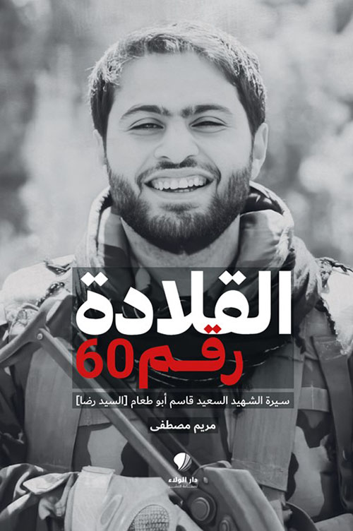 القلادة رقم 60 ؛ سيرة الشهيد السعيد قاسم أبو طعام ( السيد رضا )