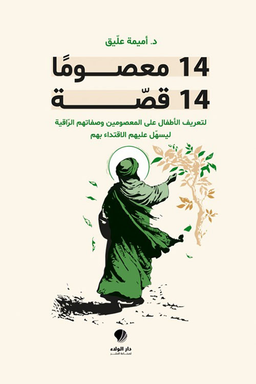 14 معصوماً 14 قصة لتعريف الأطفال على المصومين وصفاتهم الراقية ليسهل عليهم الإقتداء بهم