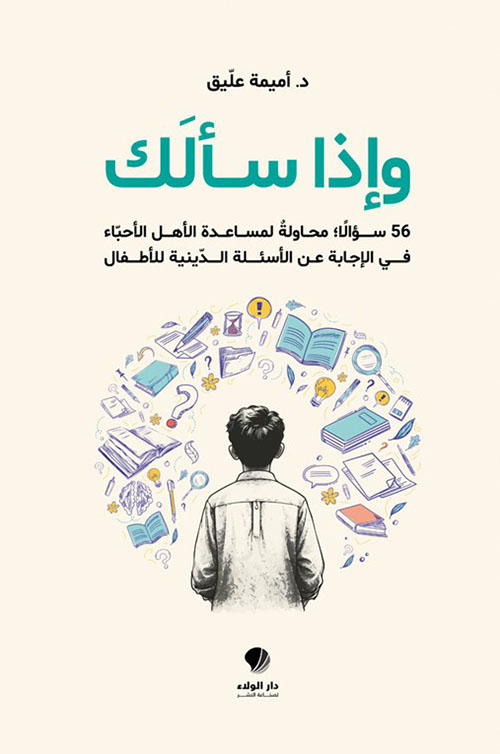 وإذا ‏سألك 56 سؤالاً ؛ محاولة لمساعدة الأهل الأحباء في الإجابة عن الأسئلة الدينية للأطفال