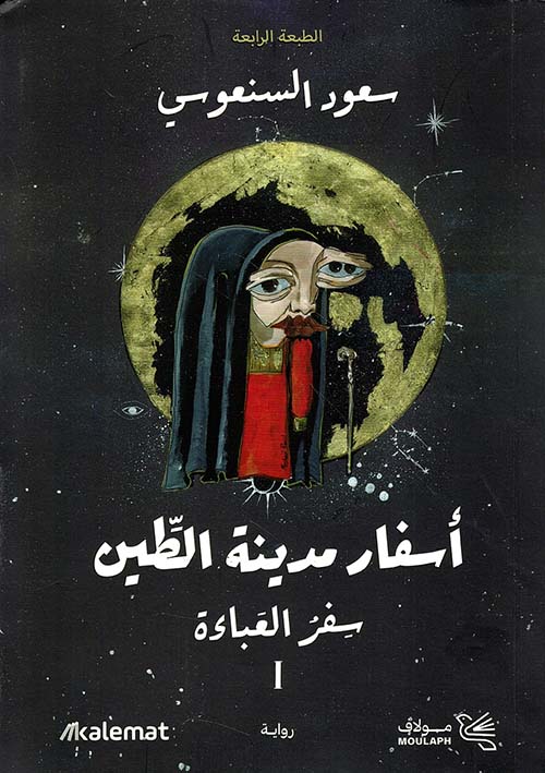 أسفار مدينة الطين