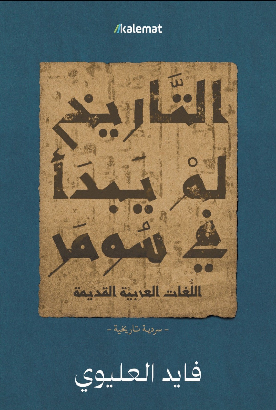 التاريخ لم يبدأ في سومر ؛ اللغات العربية القديمة