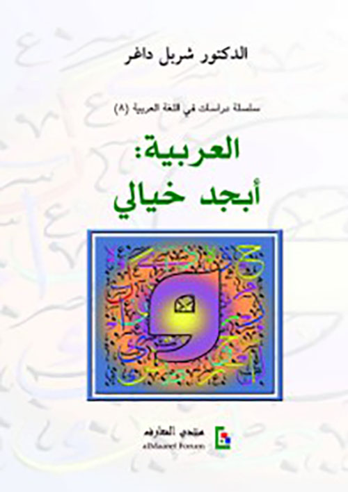 العربية : أبجد خيالي