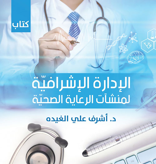 الإدارة الإشرافية لرعاية المنشآت الصحية