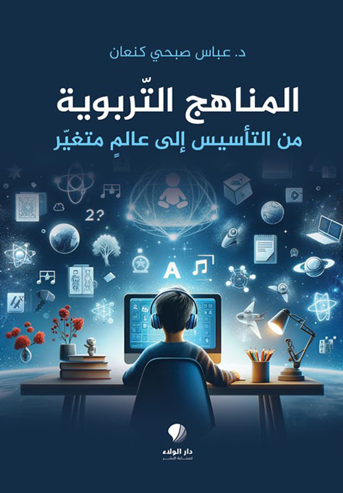 المناهج ‏التربوية ‏من ‏التأسيس ‏إلى عالم ‏متغير