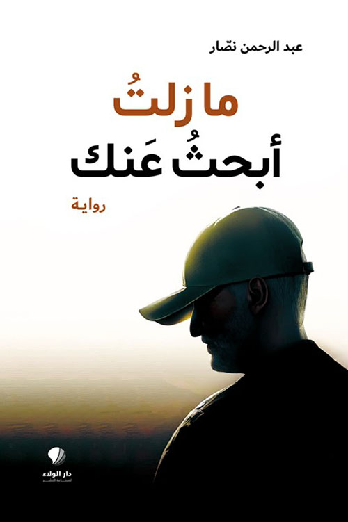 ما زلت ‏أبحث ‏عنك