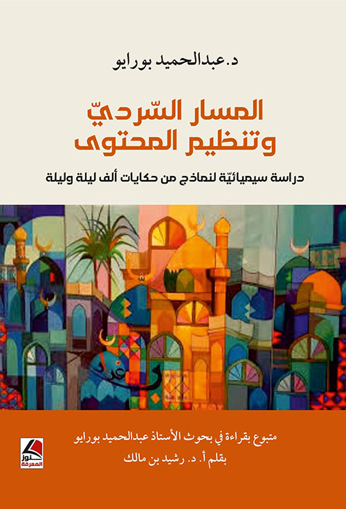 المسار السردي  وتنظيم المحتوى ؛ دراسة سيميائية لنماذج من حكايات ألف ليلة وليلة