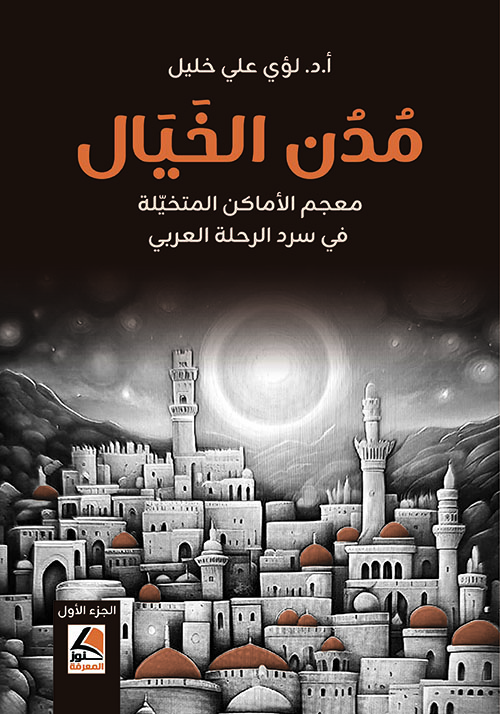 مدن الخيال ؛ معجم الأماكن المتخيلة في سرد الرحلة العربي