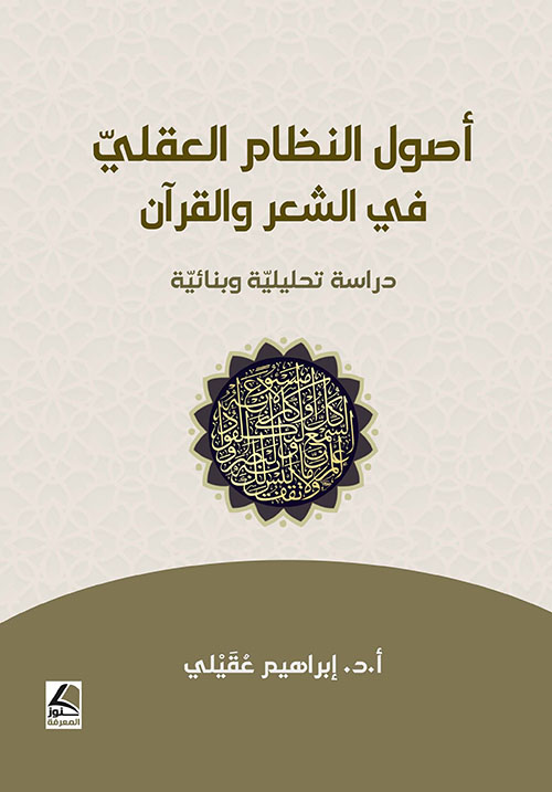 أصول النظام العقلي في الشعر والقرآن -  دراسة تحليلية وبنائية