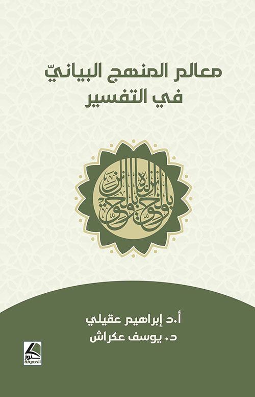 معالم المنهج البياني في التفسير