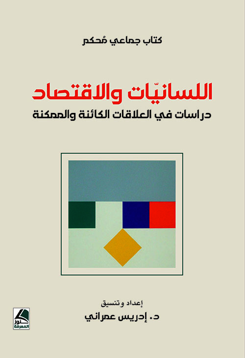 اللسانيات والاقتصاد ؛ دراسات في العلاقات الكائنة والممكنة