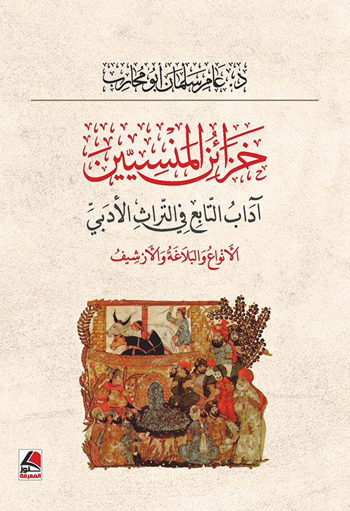 خزائن المنسيين ؛ آداب التابع في التراث الأدبي - الأنواع والبلاغة والأرشيف