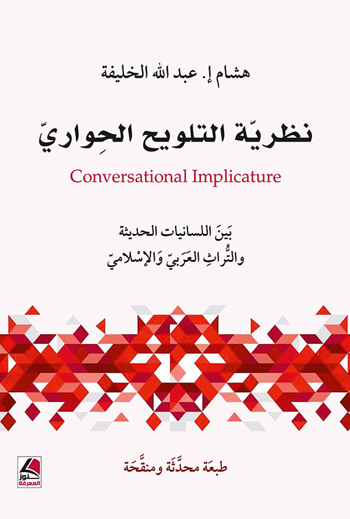 نظرية التلويح الحواري ؛ بين اللسانيات الحديثة و التُّراث العربي والإسلامي