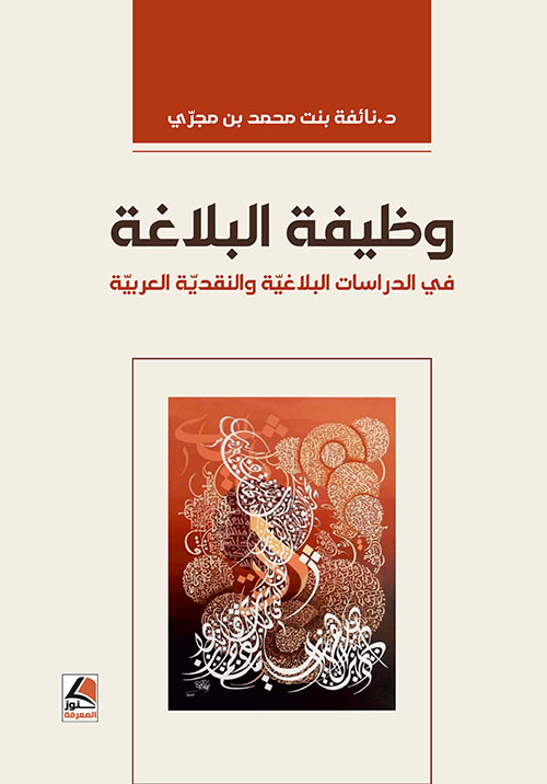 وظيفة البلاغة في الدراسات البلاغية والنقدية العربية