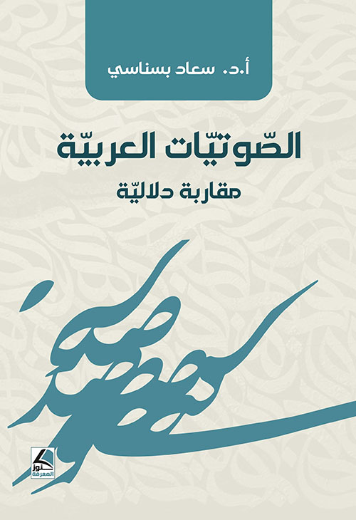 الصوتيات العربية ؛ مقاربة دلالية