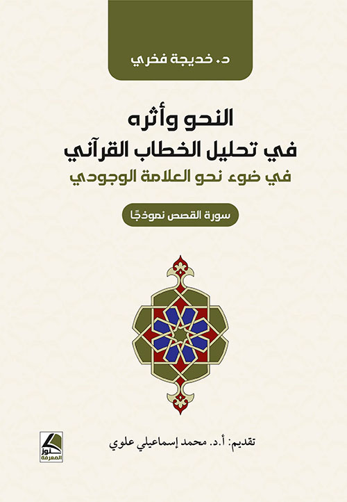 النحو وأثره في تحليل الخطاب القرأني ؛ في ضوء نحو العلامة الوجودي صورة القصص نموذجاً