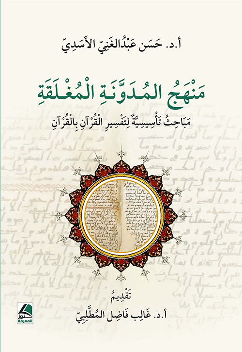  منهج المدونة المغلقة ؛ مباحث تأسيسية لتفسير القرأن الكريم