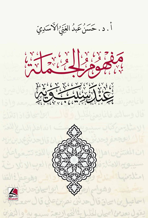 مفهوم الجملة عند سيبويه