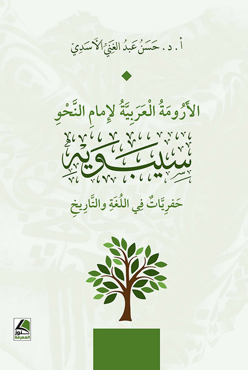 الأرومة العربية  لإمام النحو  سيبويه ؛ حفريات في اللغة والتاريخ