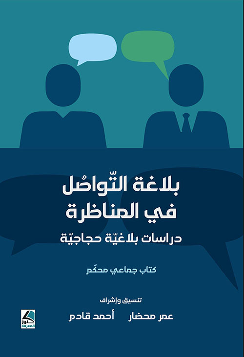 بلاغة التواصل في المناظرة - دراسات بلاغية حجاجية