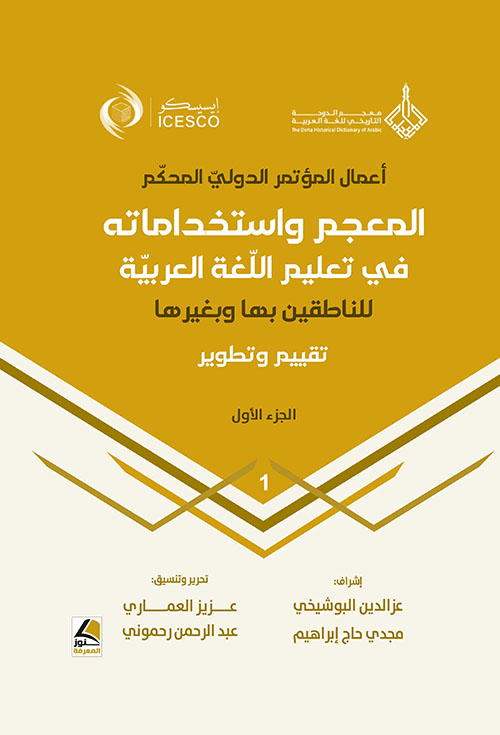  المعجم واستخداماته في تعليم اللغة العربيّة للناطقين بها وبغيرها ؛ تقييم وتطوير