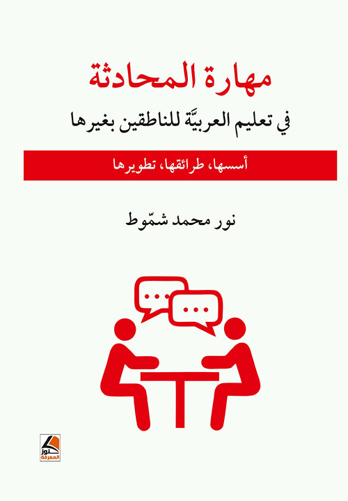 مهارة المحادثة في تعليم العربية للناطقين بغيرها ؛ أسسها، طرائقها، تطويرها