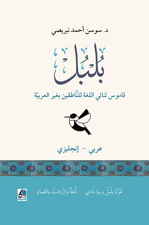 بلبل قاموس ثنائي اللغة للناطقين بغير العربية