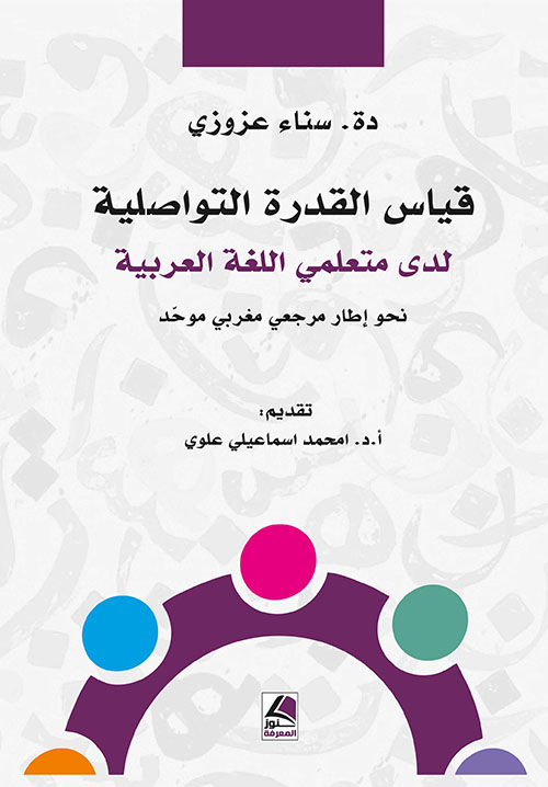 قياس القدرة التواصلية لدى متعلمي اللغـة العربيـة