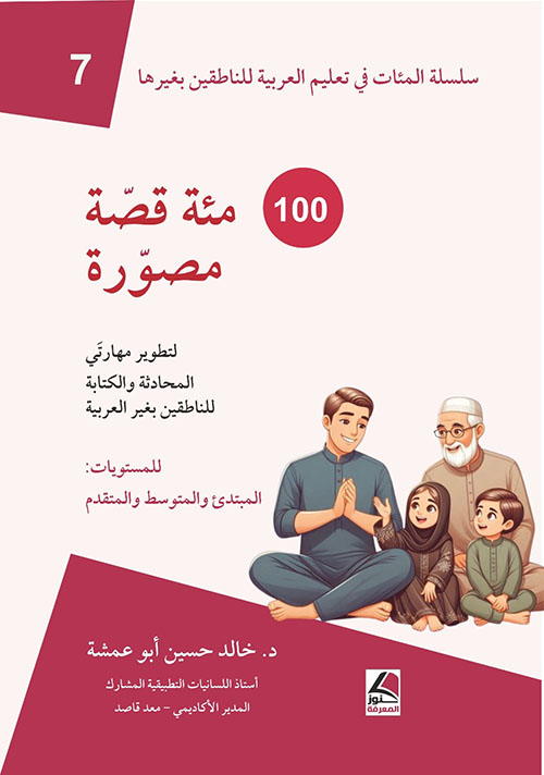 100 قصة مصورة لتنمية مهارتي المحادثة والكتابة للناطقين بغير العربية